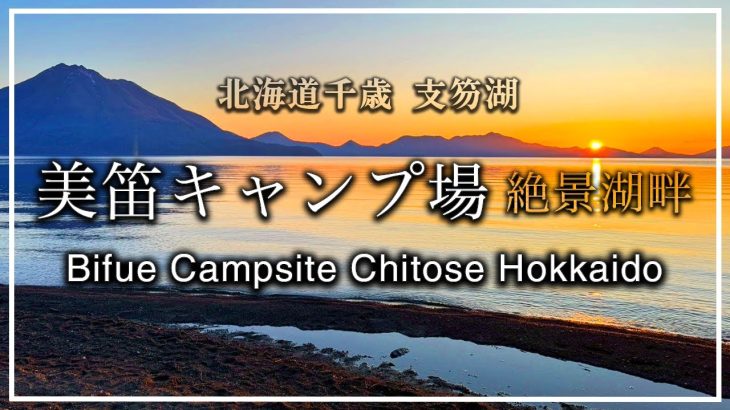 北海道キャンプ【美笛キャンプ場】支笏湖・最高のロケーション