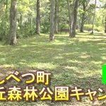 バイクツーリングでおすすめキャンプ場　北海道　道東　中標津町　なかしべつ町緑ヶ丘森林公園キャンプ場