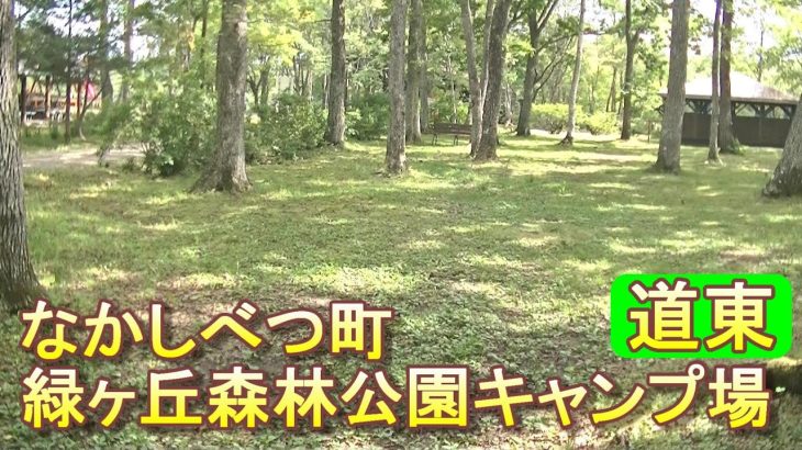 バイクツーリングでおすすめキャンプ場　北海道　道東　中標津町　なかしべつ町緑ヶ丘森林公園キャンプ場