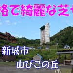 【おすすめキャンプ場】山びこの丘【中部、東海】