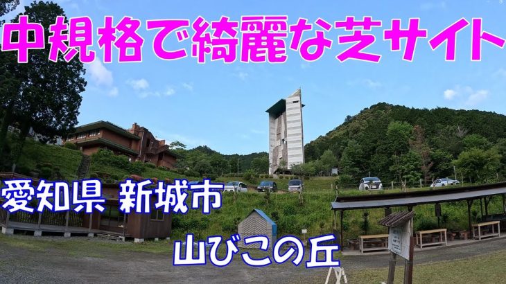 【おすすめキャンプ場】山びこの丘【中部、東海】