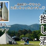 【キャンプ】私の推し活‼︎今期おすすめのお酒をご紹介。平日吹上高原キャンプ場！平日だから出来る事。