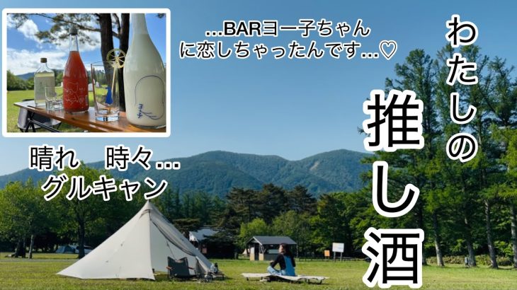 【キャンプ】私の推し活‼︎今期おすすめのお酒をご紹介。平日吹上高原キャンプ場！平日だから出来る事。