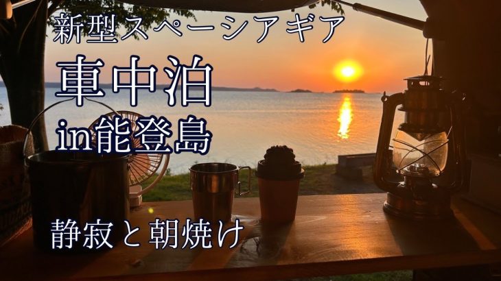 【新型スペーシアギア】車中泊☆絶景キャンプ場で海と朝日を独り占め♪おすすめの道の駅もご紹介