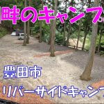 【おすすめキャンプ場】リバーサイドキャンプ腰掛【中部、東海】