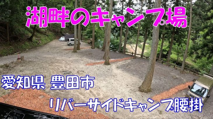 【おすすめキャンプ場】リバーサイドキャンプ腰掛【中部、東海】