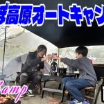 【キャンプ】群馬県おすすめキャンプ場❗️みかぼ高原オートキャンプ場で父と子のデュオキャンプ⛺️［前編］