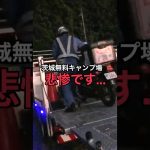 茨城の無料キャンプ場で悲劇が起こりました…【原付で全国の無料キャンプ場ひとり旅】 #原付  #日本一周 #無料キャンプ場 #一人旅 #茨城