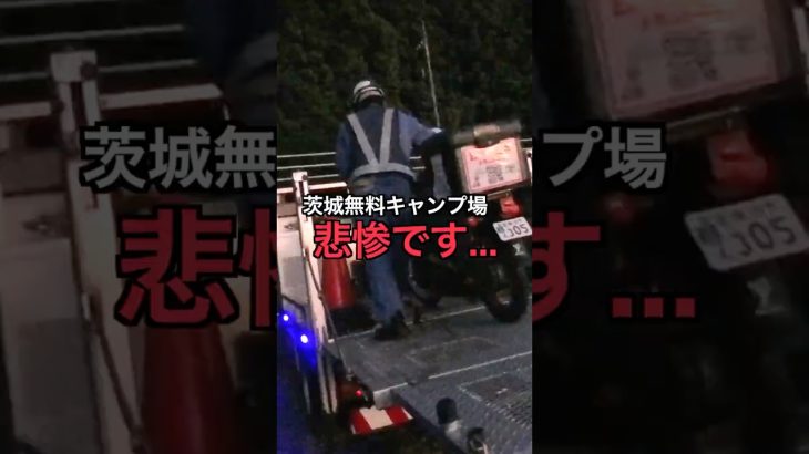 茨城の無料キャンプ場で悲劇が起こりました…【原付で全国の無料キャンプ場ひとり旅】 #原付  #日本一周 #無料キャンプ場 #一人旅 #茨城