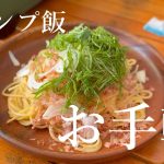 【マリンパーク御前崎オートキャンプ場】朝はお手軽キャンプ飯で楽旨！【酒飲み夫婦】