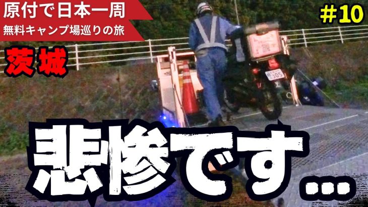 茨城の無料キャンプ場に着いた瞬間、大トラブル…【原付で全国の無料キャンプ場をめぐる日本一周一人旅】