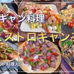 【グルメキャンプ】キャンプのおすすめ料理！あなたのスペシャリテ