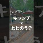 福島県大玉村にあるサウナとキャンプが一緒に出来る施設#サウナ #サウナー #ととのう #温泉 #キャンプ #キャンプ場 #おすすめキャンプ場 #福島県 #福島 #ふくしま #福島の良いところ
