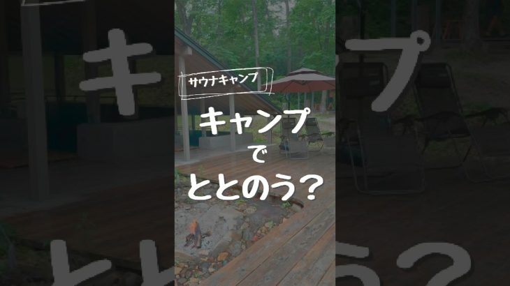 福島県大玉村にあるサウナとキャンプが一緒に出来る施設#サウナ #サウナー #ととのう #温泉 #キャンプ #キャンプ場 #おすすめキャンプ場 #福島県 #福島 #ふくしま #福島の良いところ