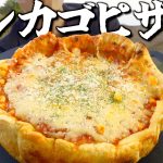 生地から作ったチーズたっぷりシカゴピザを焚き火で焼く🔥【がんサバイバー】