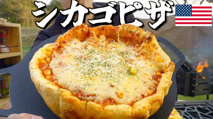 生地から作ったチーズたっぷりシカゴピザを焚き火で焼く🔥【がんサバイバー】