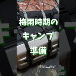 ちょっとキャンプ気分【バイクキャンプ】梅雨時期のキャンプ準備