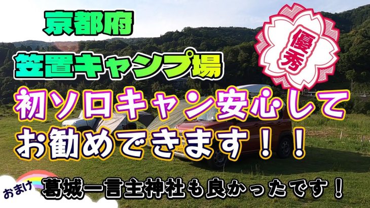笠置キャンプ場に初めて行ってきました。お手本道理の素晴らしいキャンプ場でした。初心者キャンパーには、ぜひおすすめします。暑さ対策は必須です。#ソロキャン #キャンプ初心者　#キャンプ飯　 #ハスラー