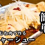 【鶏むね肉で作る簡単鶏チャーシュー】おかずにもおつまみにも！煮込むだけ簡単お手軽鶏肉レシピ！