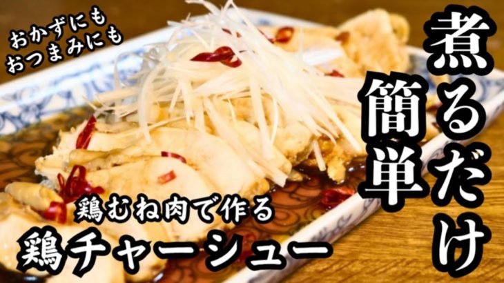 【鶏むね肉で作る簡単鶏チャーシュー】おかずにもおつまみにも！煮込むだけ簡単お手軽鶏肉レシピ！
