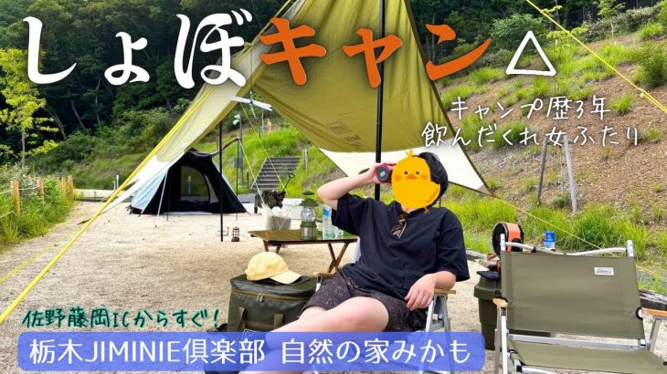 【女ふたり酒飲みキャンプ】虫が少ない綺麗な大浴場付きおすすめキャンプ場！栃木 佐野 自然の家みかも