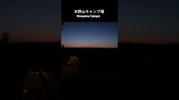 【絶景キャンプ場】夕陽の綺麗なキャンプ場で思わず涙した　#絶景　#絶景キャンプ場　#キャンプ　#おすすめキャンプ場