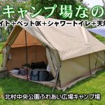 北海道キャンプ！春キャンプは北村温泉がある無料で予約不要の北村中央公園ふれあい広場キャンプ場で温泉キャンプ！キングキャンプのロッジ型テントにタープ連結！