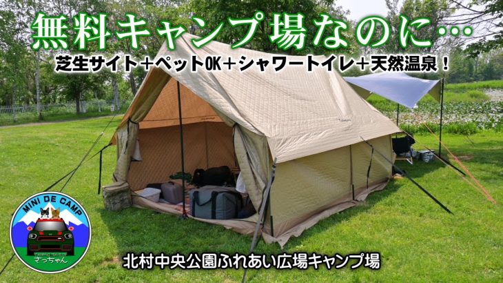 北海道キャンプ！春キャンプは北村温泉がある無料で予約不要の北村中央公園ふれあい広場キャンプ場で温泉キャンプ！キングキャンプのロッジ型テントにタープ連結！