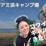 梅雨の晴れ間、マイアミ浜オートキャンプ場で車中泊キャンプ。コワイ人とギャルがキタ( ；∀；)