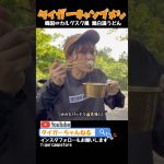 韓国カルグスク風鶏白湯うどん#タイガーキャンプメシ#カルグスク#ソトレシピ#ソトメシ#カンタンレシピ#簡単レシピ#ズボラメシ#キャンプ#アウトドアメシ#キャンプ女子ピ#キャンプ初心者