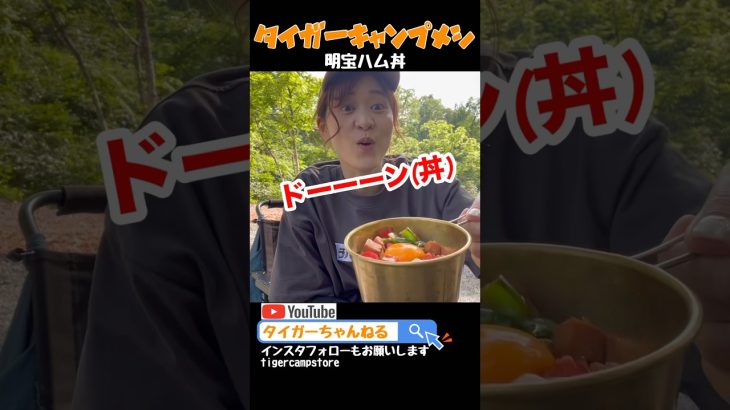 明宝ハム丼#タイガーキャンプメシ#キャンプメシ#キャンプ料理#ソトレシピ#ソトメシ#カンタンレシピ#簡単レシピ#ズボラメシ#キャンプ#アウトドアメシ#キャンプ女子ピ#キャンプ道具#