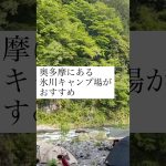 奥多摩にある氷川キャンプ場がおすすめ #氷川キャンプ場 #キャンプ場 #キャンプ #アウトドア #奥多摩 #奥多摩キャンプ場 #おすすめキャンプ場 #キャンプ場おすすめ