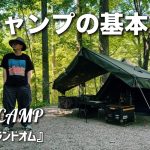 【ソロキャンプ】新幕と夏キャンプの基本対策をおすすめ　ネイチャーランドオム　【レビュー・紹介】