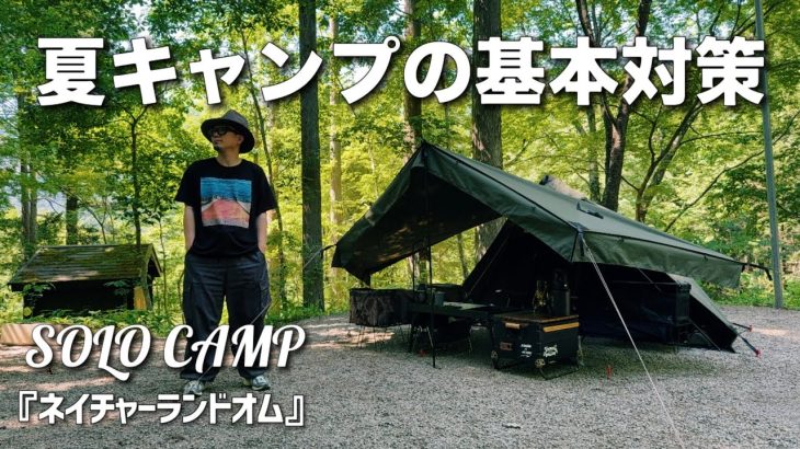 【ソロキャンプ】新幕と夏キャンプの基本対策をおすすめ　ネイチャーランドオム　【レビュー・紹介】