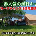 北海道キャンプ！予約不要だから？道内一番人気の無料キャンプ場にキャンプ仲間が集まって平和園の焼肉でグルキャン！