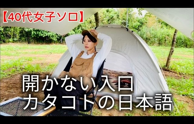 【女子ソロ】千葉の穴場キャンプ場✨え⁉️中に入れない💦『悠遊の丘』で天然ポンコツ炸裂！千葉県市原市ヤギ放牧中🐐