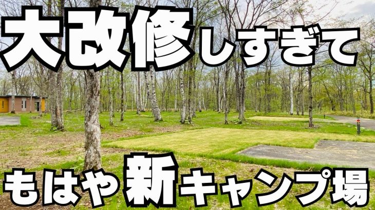 【北海道キャンプ】新サイトに新トイレ…何もかもが新しくなって、もはや新規オープンと言えるキャンプ場がこちら。