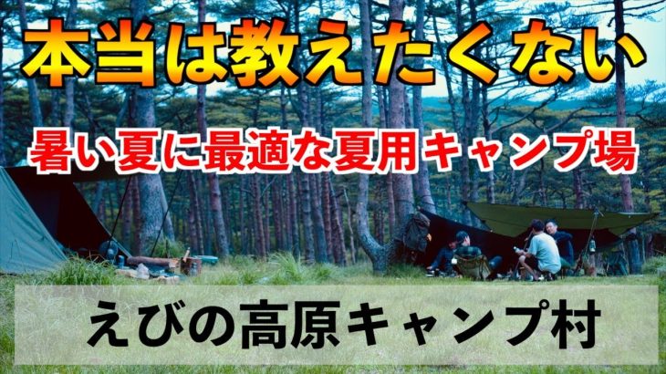 【キャンプ場紹介】夏用避暑地 えびの高原キャンプ村