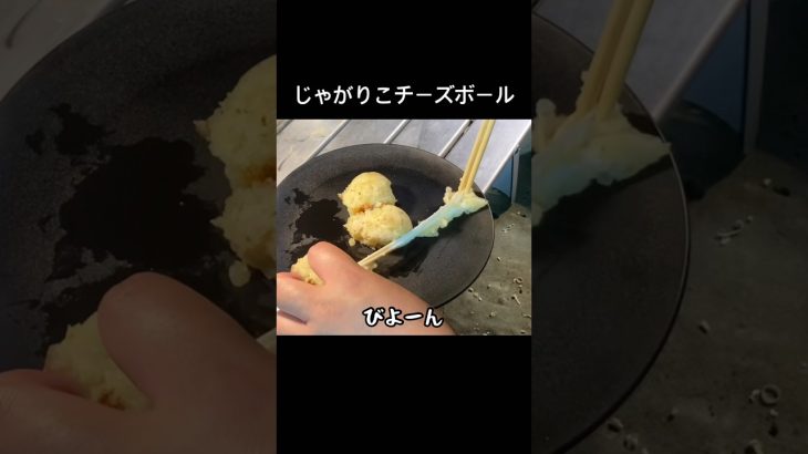 じゃがりこチーズボールはあり？なし？#100均 #キャンプ #キャンプ飯 #アウトドア