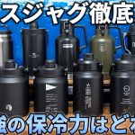 アイスジャグ11種の保冷力を徹底比較！夏キャンプにおすすめの最強の氷入れはどれ！？