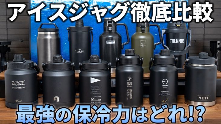 アイスジャグ11種の保冷力を徹底比較！夏キャンプにおすすめの最強の氷入れはどれ！？