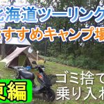 無料～格安　予約不要　北海道ツーリングおすすめキャンプ場　道東編　厳選19か所