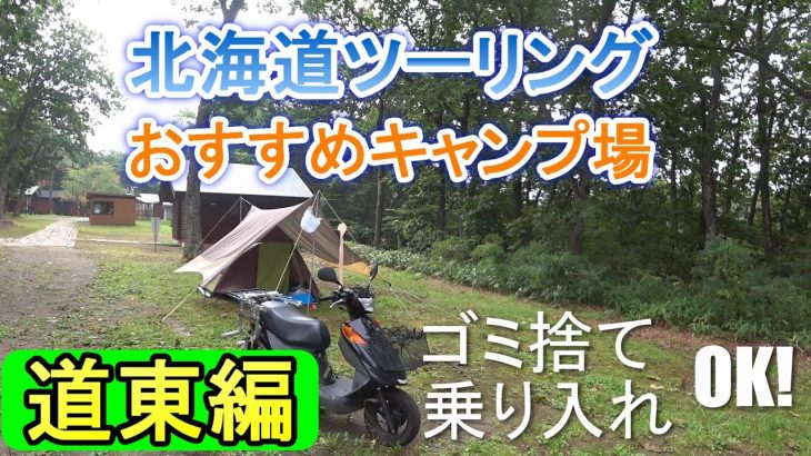無料～格安　予約不要　北海道ツーリングおすすめキャンプ場　道東編　厳選19か所