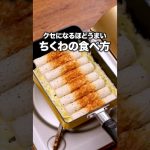 材料2つで作れてしまう！「ちくわのチーズ焼き」詳しいレシピは概要欄をチェック！＃ちくわのチーズ焼き #レシピ動画#料理動画