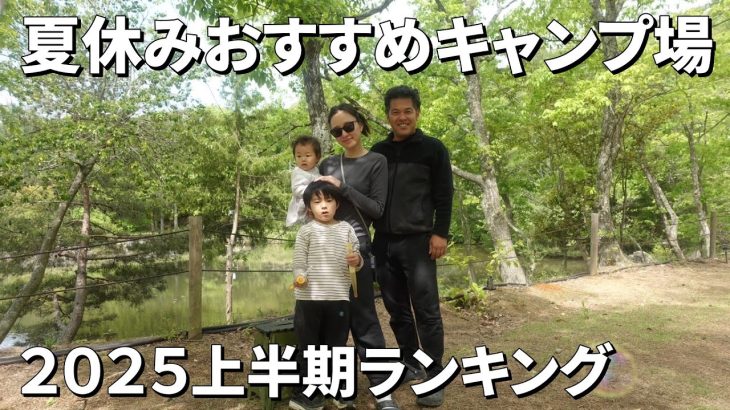 夏休みにおすすめキャンプ場＆2025上半期ランキング