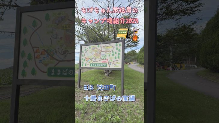 もげちゅん放送局のキャンプ場紹介2025 #18  池田町「十勝まきばの家」編  #北海道 #キャンプ #焚き火 #池田町 #アウトドア