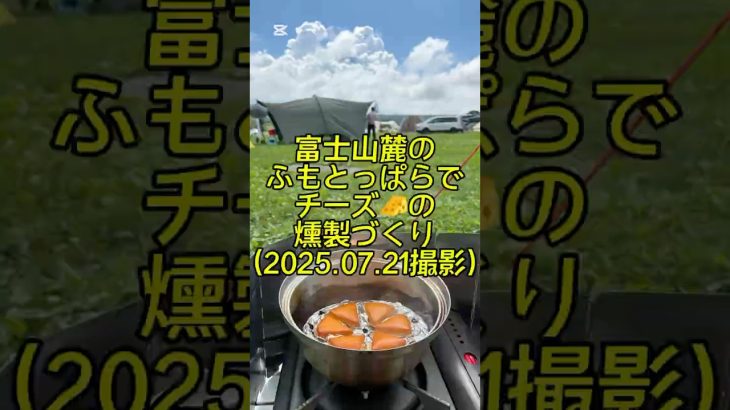 チーズの燻製の作り方🧀〜ふもとっぱらキャンプ場（2025.07.21撮影）
