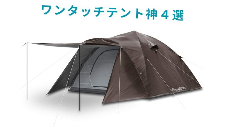 🟢 【2025年版】本当に使えるワンタッチテントおすすめ4選【キャンプのプロが厳選】
