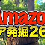 【キャンプギア⁉️】2025年7月にAmazonで発見した気になる＆最新キャンプ道具26選
