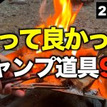 【保存版】2025年上半期買ってよかったキャンプギア9選｜絶対に損しない神アイテム！